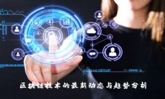 区块链技术的最新动态与趋势分析
