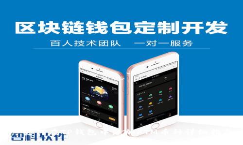 : 如何在TP钱包中添加FTM币种详细指南