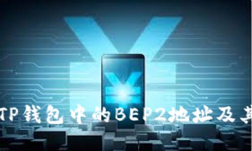如何获取TP钱包中的BEP2地址及其使用方法