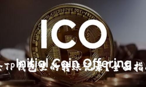 如何删除TP钱包里的转账记录？全面指南与解答